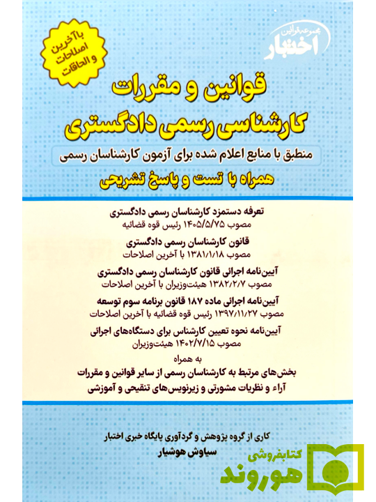 قوانین و مقررات کارشناسی‌رسمی دادگستری (با نمونه سوالات و پاسخ تشریحی) سیاوش هوشیار