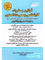 قوانین و مقررات کارشناسی‌رسمی دادگستری (با نمونه سوالات و پاسخ تشریحی) سیاوش هوشیار