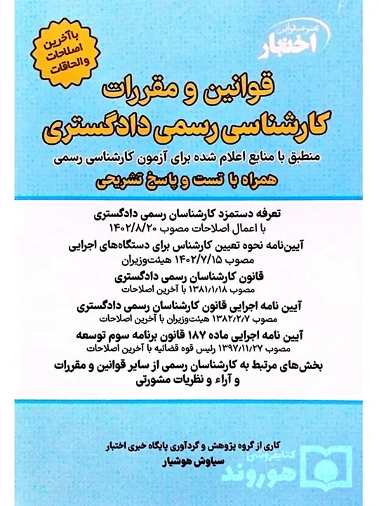 قوانین و مقررات کارشناسی‌رسمی دادگستری (با نمونه سوالات و پاسخ تشریحی) سیاوش هوشیار