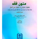 متون فقه حقوق عمومی و حقوق بین‌الملل دکتر ابراهیم موسی‌زاده