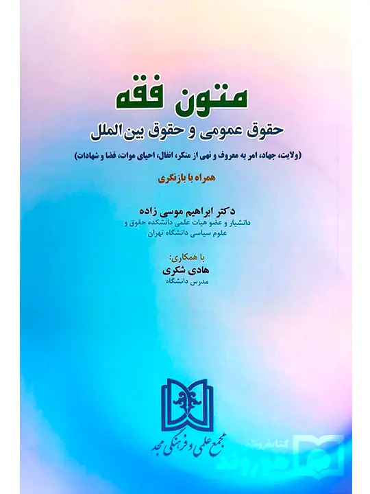 متون فقه حقوق عمومی و حقوق بین‌الملل دکتر ابراهیم موسی‌زاده