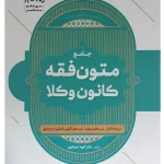 متون فقه وکالت (کانون وکلا) دکتر الهه شعبانپور