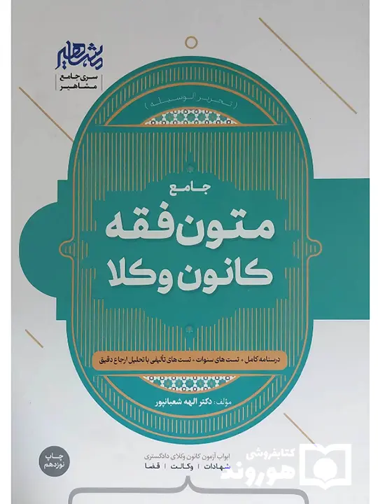 متون فقه وکالت (کانون وکلا) دکتر الهه شعبانپور متون فقه وکالت (کانون وکلا) دکتر الهه شعبانپور