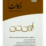 مجموعه آزمون‌های طبقه‌بندی شده وکالت | چتر دانش