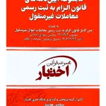 مجموعه آیین‌نامه‌های قانون الزام به ثبت رسمی (جیبی) | سیاوش هوشیار