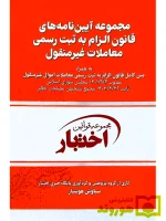 مجموعه آیین‌نامه‌های قانون الزام به ثبت رسمی (جیبی) | سیاوش هوشیار