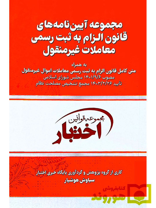 مجموعه آیین‌نامه‌های قانون الزام به ثبت رسمی (جیبی) | سیاوش هوشیار