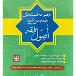 مجموعه تست‌های طبقه‌بندی شده اصول فقه ابوالفضل باقری‌راد