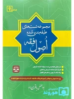 مجموعه تست‌های طبقه‌بندی شده اصول فقه ابوالفضل باقری‌راد
