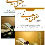 مجموعه دوجلدی کمک حافظه حقوق مدنی دکتر مهدی فلاح‌خاریکی
