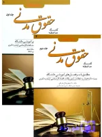مجموعه دوجلدی کمک حافظه حقوق مدنی دکتر مهدی فلاح‌خاریکی