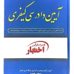 مجموعه قوانین و مقررات آیین دادرسی کیفری سیاوش هوشیار