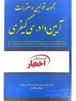 مجموعه قوانین و مقررات آیین دادرسی کیفری سیاوش هوشیار