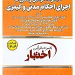 مجموعه قوانین و مقررات اجرای احکام مدنی و کیفری (جیبی) سیاوش هوشیار