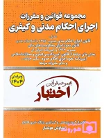 مجموعه قوانین و مقررات اجرای احکام مدنی و کیفری (جیبی) سیاوش هوشیار