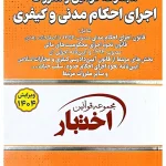 مجموعه قوانین و مقررات اجرای احکام مدنی و کیفری (جیبی) سیاوش هوشیار