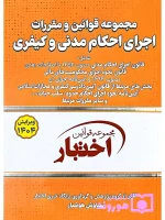 مجموعه قوانین و مقررات اجرای احکام مدنی و کیفری (جیبی) سیاوش هوشیار