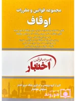 مجموعه قوانین و مقررات اوقاف (جیبی) سیاوش هوشیار