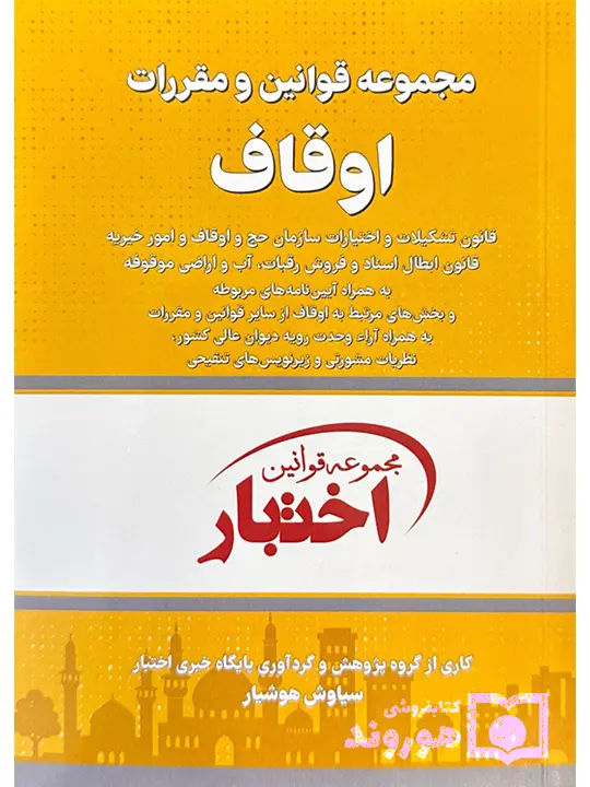 مجموعه قوانین و مقررات اوقاف (جیبی) سیاوش هوشیار