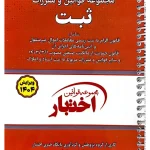 مجموعه قوانین و مقررات ثبت (سیمی) سیاوش هوشیار