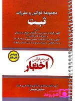 مجموعه قوانین و مقررات ثبت (سیمی) سیاوش هوشیار