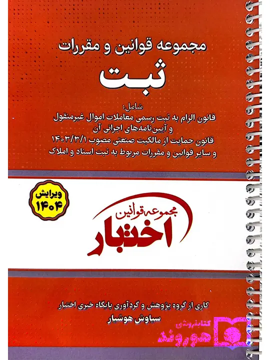 مجموعه قوانین و مقررات ثبت (سیمی) سیاوش هوشیار