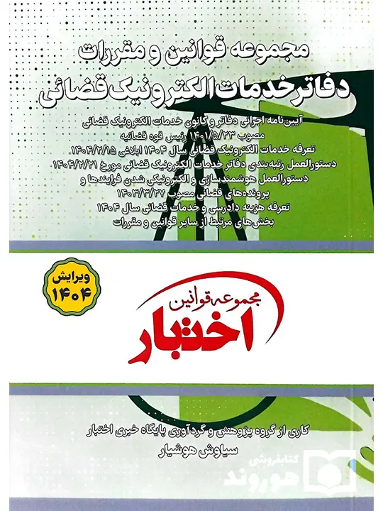 مجموعه قوانین و مقررات دفاتر خدمات الکترونیک قضایی (جیبی) سیاوش هوشیار مجموعه قوانین و مقررات دفاتر خدمات الکترونیک قضایی (جیبی) سیاوش هوشیار