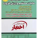 مجموعه قوانین و مقررات مالیات مستقیم و ارزش افزوده (جیبی) سیاوش هوشیار