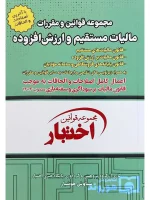 مجموعه قوانین و مقررات مالیات مستقیم و ارزش افزوده (جیبی) سیاوش هوشیار