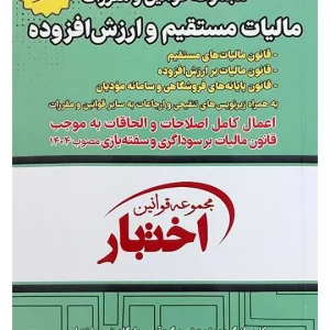 مجموعه قوانین و مقررات مالیات مستقیم و ارزش افزوده (جیبی) سیاوش هوشیار