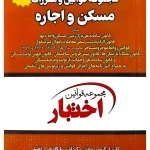 مجموعه قوانین و مقررات مسکن و اجاره (جیبی) سیاوش هوشیار