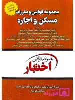 مجموعه قوانین و مقررات مسکن و اجاره (جیبی) سیاوش هوشیار