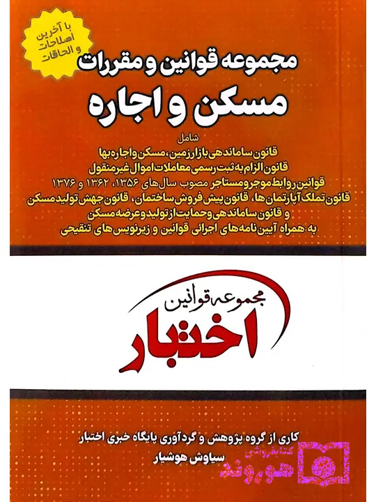 مجموعه قوانین و مقررات مسکن و اجاره (جیبی) سیاوش هوشیار