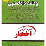 مجموعه قوانین و مقررات وکالت دادگستری (جیبی) سیاوش هوشیار