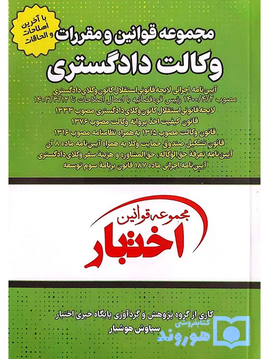 مجموعه قوانین و مقررات وکالت دادگستری (جیبی) سیاوش هوشیار