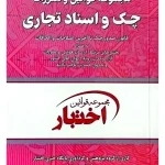 مجموعه قوانین و مقررات چک و اسناد تجاری (جیبی) سیاوش هوشیار