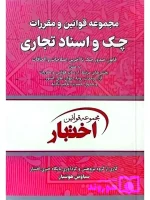 مجموعه قوانین و مقررات چک و اسناد تجاری (جیبی) سیاوش هوشیار