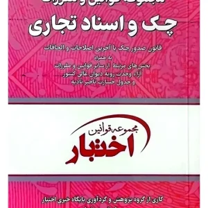 مجموعه قوانین و مقررات چک و اسناد تجاری (جیبی) سیاوش هوشیار