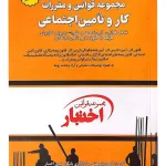 مجموعه قوانین و مقررات کار و تامین اجتماعی سیاوش هوشیار