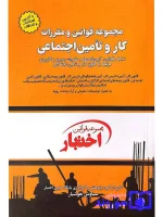 مجموعه قوانین و مقررات کار و تامین اجتماعی سیاوش هوشیار