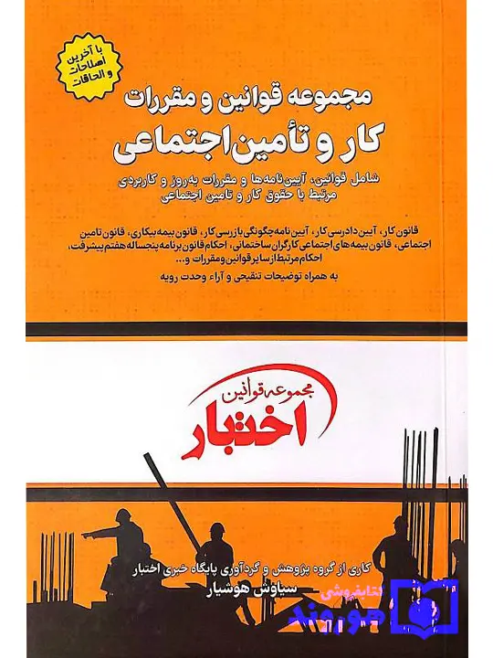 مجموعه قوانین و مقررات کار و تامین اجتماعی سیاوش هوشیار
