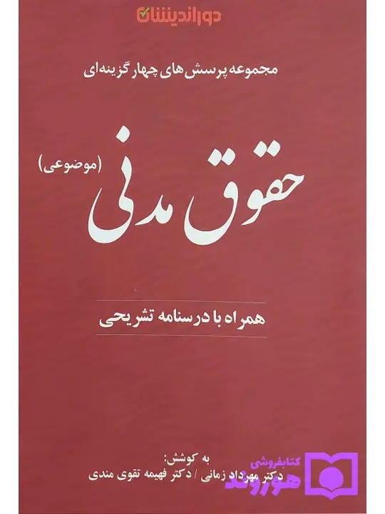 مجموعه پرسش‌های چهار گزینه‌ای حقوق مدنی دکتر مهرداد زمانی و دکتر فهیمه تقوی‌مدنی