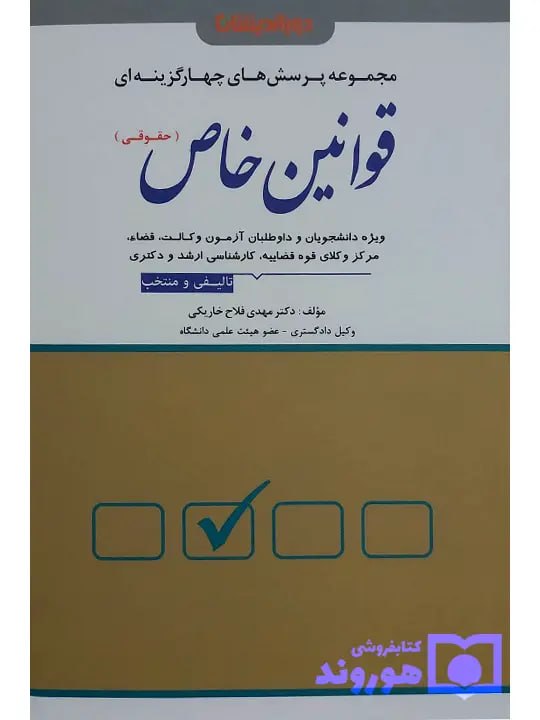 مجموعه پرسش‌های چهار گزینه‌ای قوانین خاص حقوقی دکتر مهدی فلاح‌خاریکی