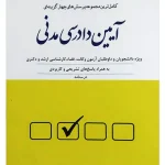 مجموعه پرسش‌های چهارگزینه‌ای آیین دادرسی مدنی (جلد شومیز) دکتر مصطفی السان