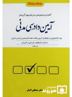 مجموعه پرسش‌های چهارگزینه‌ای آیین دادرسی مدنی (جلد شومیز) دکتر مصطفی السان