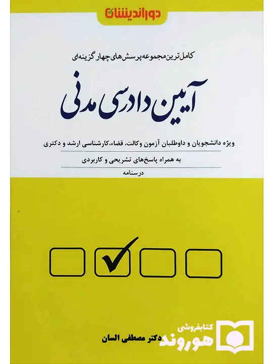 مجموعه پرسش‌های چهارگزینه‌ای آیین دادرسی مدنی (جلد شومیز) دکتر مصطفی السان