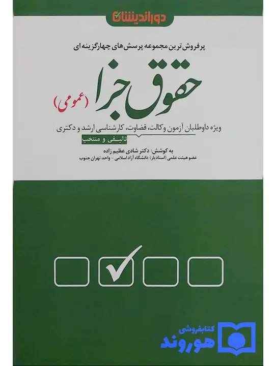 مجموعه پرسش‌های چهار‌ گزینه‌ای حقوق جزای عمومی دکتر شادی عظیم‌زاده