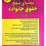 محشای منقح حقوق خانواده (آزمونی-کاربردی) سیاوش هوشیار