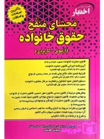 محشای منقح حقوق خانواده (آزمونی-کاربردی) سیاوش هوشیار