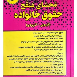 محشای منقح حقوق خانواده (آزمونی-کاربردی) سیاوش هوشیار